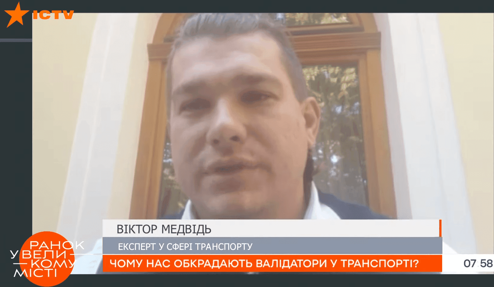 Чому нас обкрадають валідатори в транспорті? – ICTV, Ранок у великому місті, експерт Віктор Медвідь