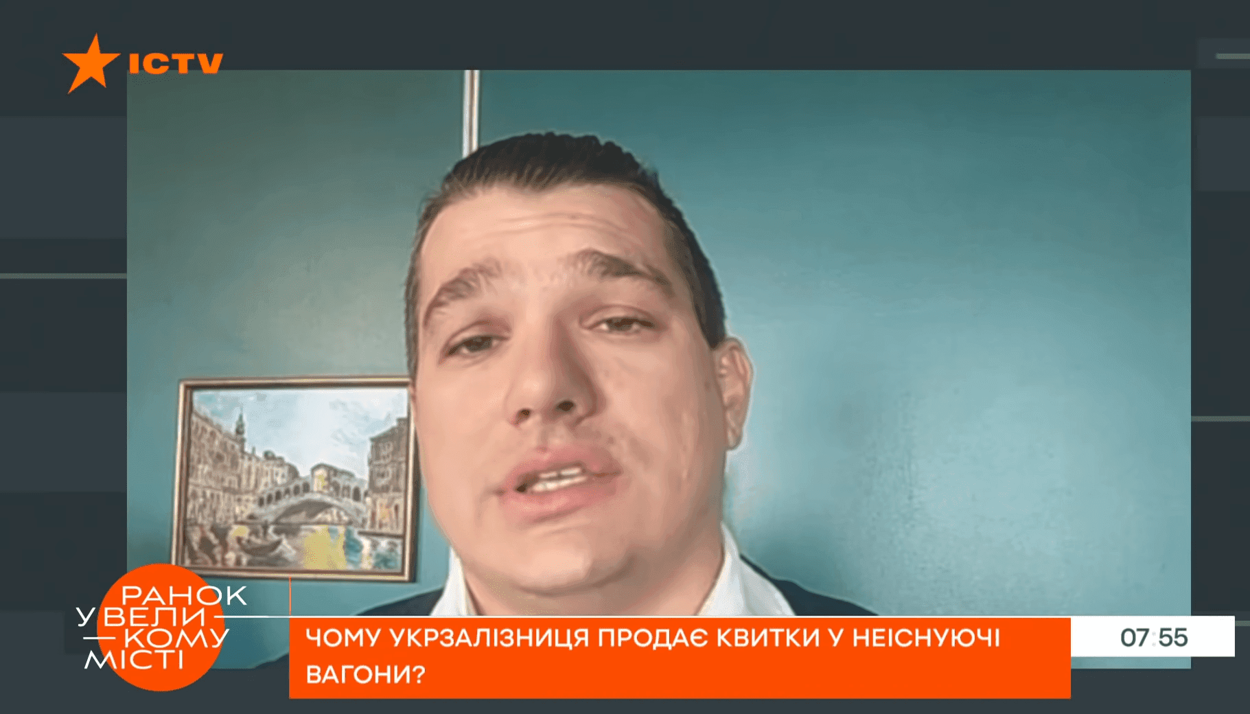 Вагони-привиди. Чому “Укрзалізниця” продає квитки на неіснуючі місця – ICTV, експерт Віктор Медвідь.